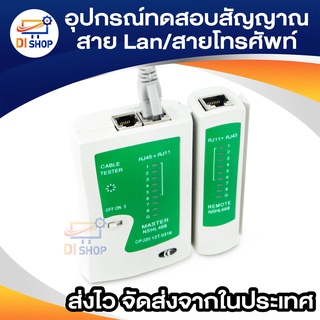 อุปกรณ์ทดสอบสัญญาณสาย Lan/สายโทรศัพท์ Cable Tester ที่เช็คสายแลน RJ45 RJ11