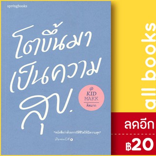 ภาพขนาดย่อของสินค้าโตขึ้นมาเป็นความสุข  Springbooks คิดมาก