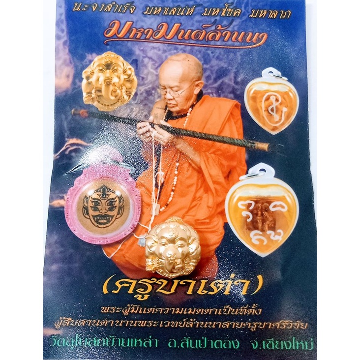 ลูกอมพระพิฆเณศวร-นะสำเร็จ-ครูบาเต่า-พระอาจาย์เกษม-กิตติวัณโณ