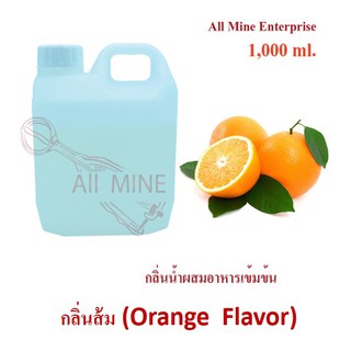 กลิ่นส้มผสมอาหารเข้มข้น (All Mine) 1,000 ml.