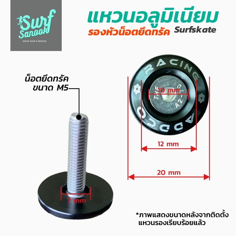 แหวนรองน็อตยึดทรัค-surfskate-ป้องกันหัวน๊อตกัดกริปเทป-แหวนอลูมิเนียมรองน๊อตยึดทรัคเซิร์ฟสเก็ตป้องกันกระดาษทรายสเก็ตบอร์ด