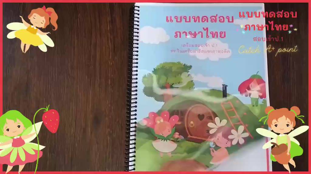 หนังสือแบบทดสอบภาษาไทย-เตรียมสอบเข้าป-1