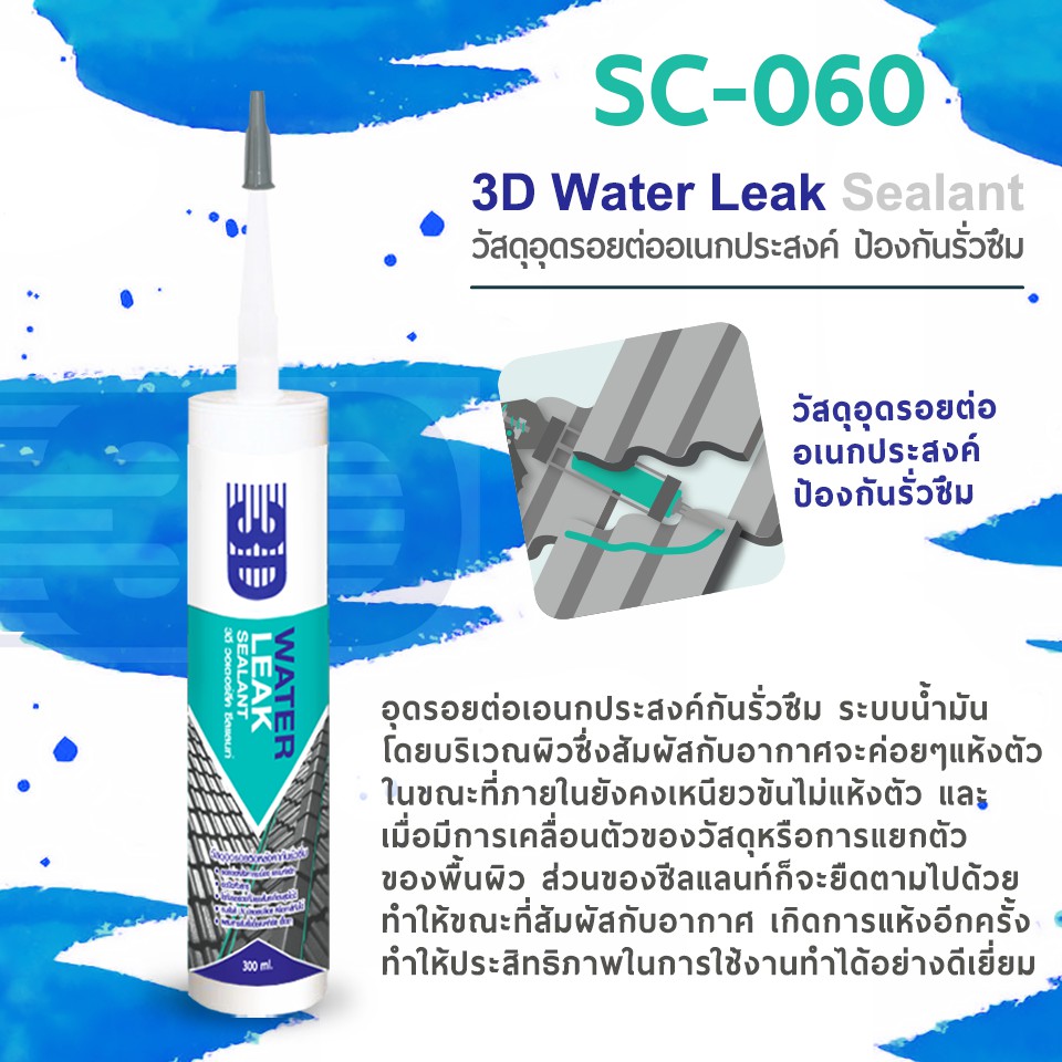 sc-060-3d-water-leak-sealant-ขนาด-300-ml