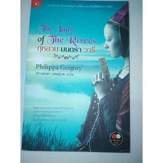 กุหลาบ มนตรา วารี THE LADY OF THE RIVERS เขียนโดยPhilippa Gregory