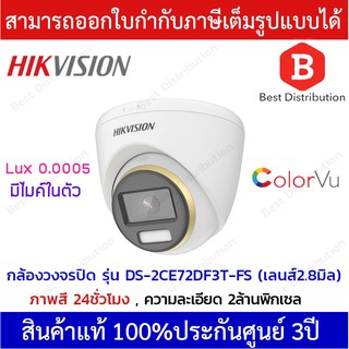 Hikvision กล้องวงจรปิด Color Vu 2MP รุ่น DS-2CE72DF3T-FS เลนส์ 2.8 ภาพสีตลอด 24ชั่วโมง