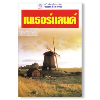 DKTODAY หนังสือท่องเที่ยว เนเธอร์แลนด์ (หน้าต่างสู่โลกกว้าง)