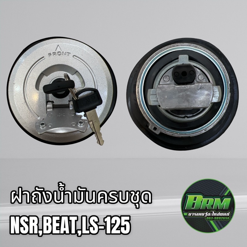 ถังน้ำมัน-ฝาถังน้ำมัน-กุญแจ-สำหรับรถ-รุ่น-beat-ls-125-nsr-เกรดดี