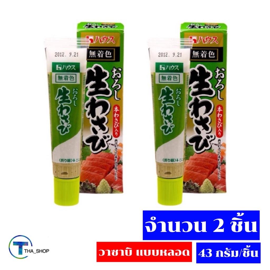 tha-shop-43-กรัม-x-2-house-wasabi-paste-เฮ้าส์-วาซาบิหลอด-วาซาบิ-เพิ่มรสชาติ-ซูชิ-ซาชิมิ-ปลาดิบ-ปูอัด-วาซาบิสำเร็จรูป