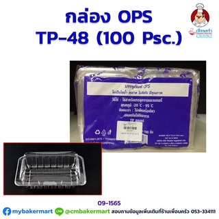 กล่องพลาสติกใส OPS -TP48 จำนวน 100 ใบ (09-1565)