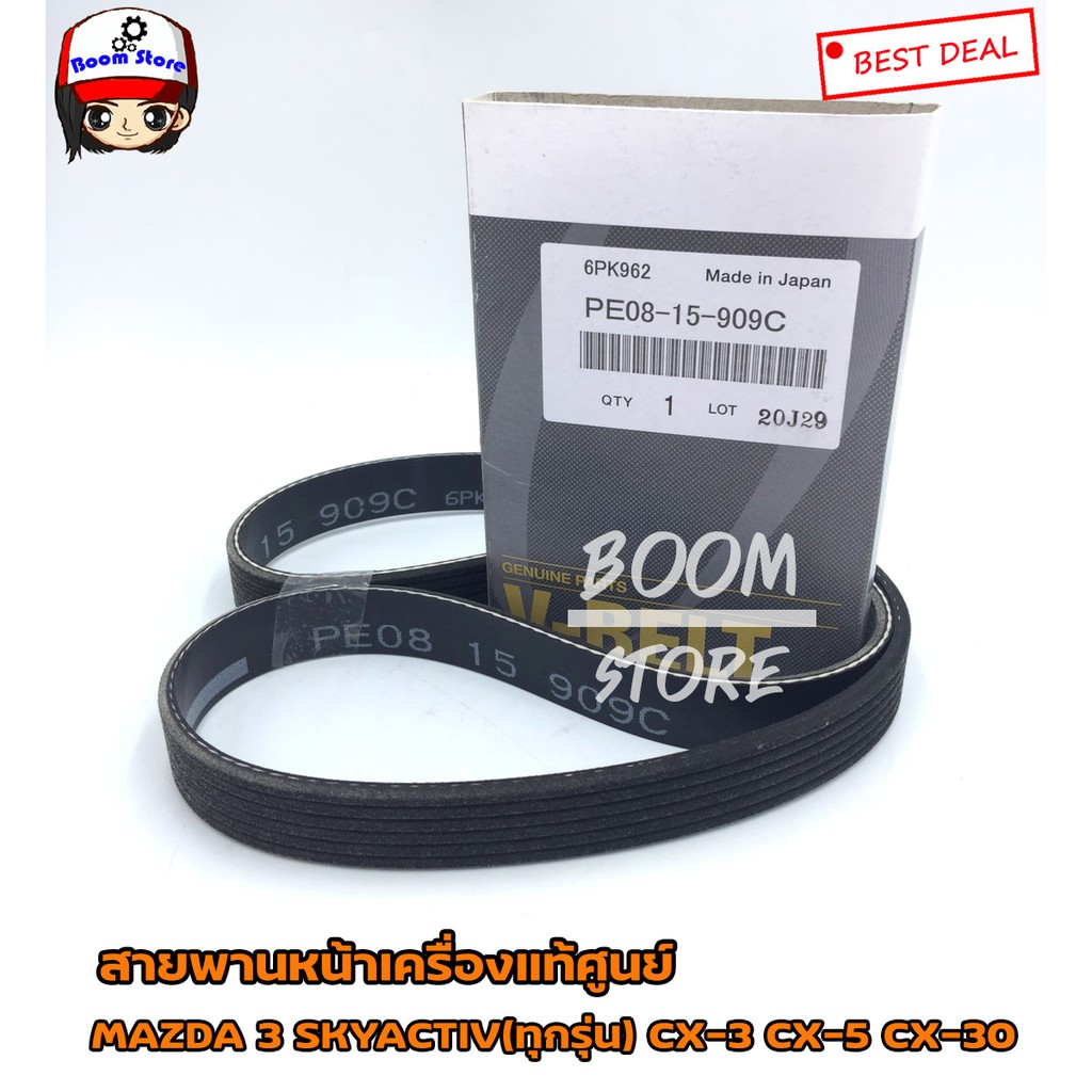 mazda-แท้ศูนย์สายพานหน้าเครื่อง-mazda-3-skyactiv-bm-bn-bp-cx-30-cx-3-cx-5-รหัสแท้-pe0815909c