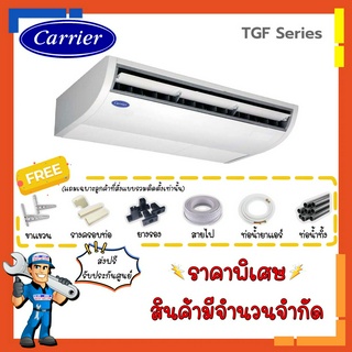 [ส่งฟรี]แอร์แขวน แคเรียร์ CARRIER รุ่นแขวนใต้ฝ้า TGF Series ประหยัดไฟเบอร์5 เหมาะกับร้านค้า สำนักงาน