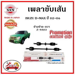 🔥 NKN เพลาขับเส้น ISUZU D-Max อีซูซุ ดีแม็กซ์ ปี 02-06 เพลาขับ ของใหม่ญี่ปุ่น รับประกัน 1ปี