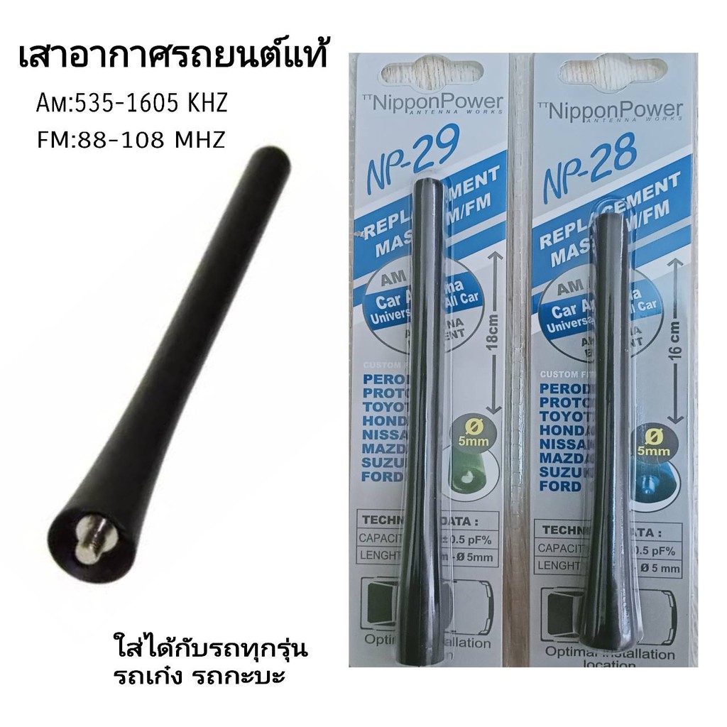 เสาอากาศรถยนต์แท้-รับสัญญาณได้ดี-antenna-np-28-และ-np-29-ใช้สำหรับรถเก๋งและรถกระบะ-ทุกรุ่น