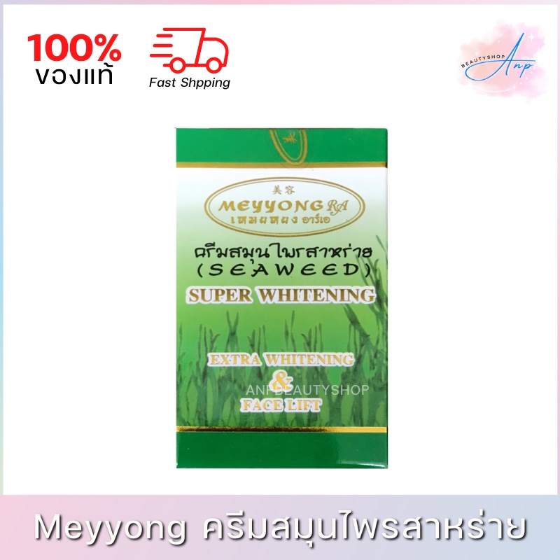 ของแท้ต้นตำหรับ-100-meyyong-ra-เหมยหยง-อาร์เอ-ครีมสมุนไพรสาหร่าย-ซุปเปอร์ไวท์