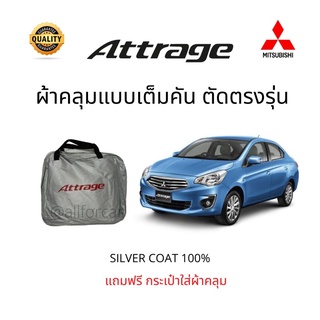 ผ้าคลุมรถ Attrage ตัดตรงรุ่น แบบเต็มคัน Mitsubishi เอททราจ ผ้าคลุมรถยนต์ Silver Coat Car Cover กันแดด กันน้ำ กันฝน