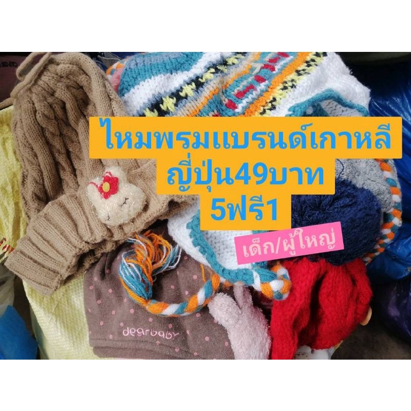 เฉพาะในไลฟ์-5ฟรี1-หมวกไหมพรมมือ2เเบรนเเท้เกาหลี-ญี่ปุ่น