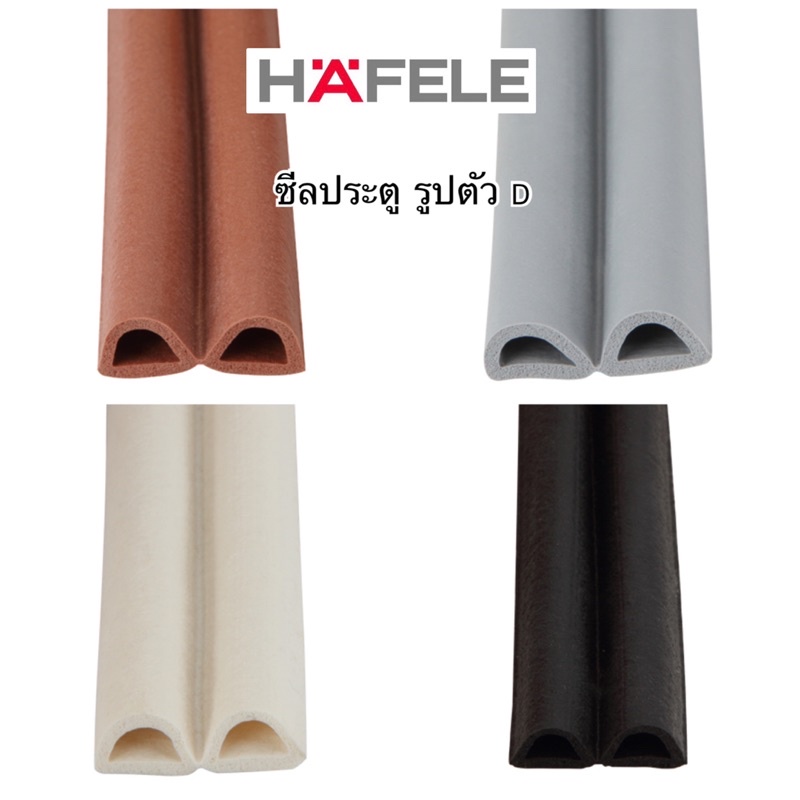 hafele-ซีลประตู-ยาง-epdm-รูปตัว-d-ช่องว่างประตู-3-5-5-มม-ยาว-5-000มม-489-41-024-489-41-025-489-41-026-489-41-027