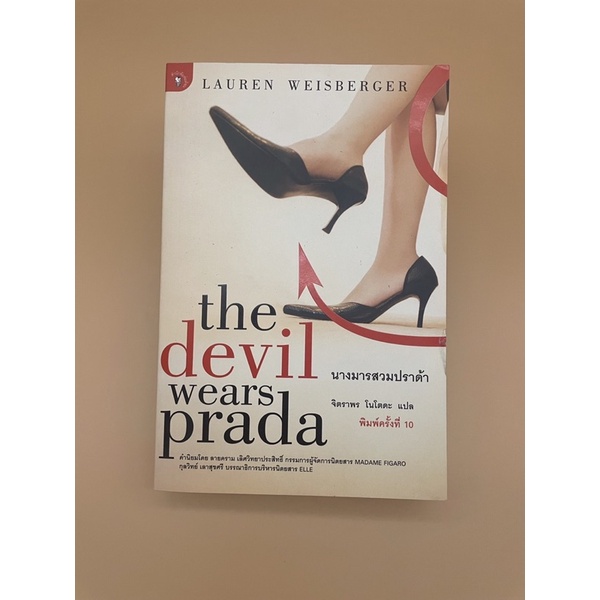 the-devil-wears-prada-นางมารสวมปราด้า-หนังสือมือสอง-มีตำหนิส่งฟรี