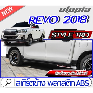 สเกิร์ตข้างแต่งรถยนต์ REVO 2018-2019 (สำหรับ4ประตูเท่านั้น) ทรง Style TRD ใส่ได้ทั้งรถยกสูง และ ตัวเตี้ย งานดิบไม่ทำสี