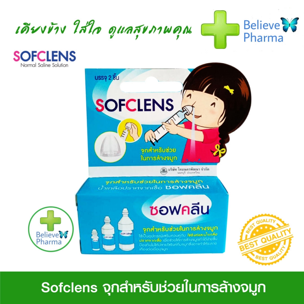 sofclens-จุกสำหรับช่วยในการล้างจมูก-สินค้าพร้อมส่ง