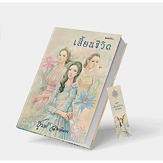 หนังสือนิยาย เสี้ยนชีวิต : ผู้เขียน ชูวงศ์ ฉายะจินดา : สำนักพิมพ์ ทำมือ