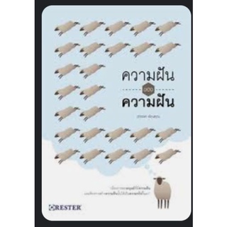 ความฝันของความฝัน (ฉบับปรับปรุง)ผู้เขียน: ดำรงค์ พิณคุณ