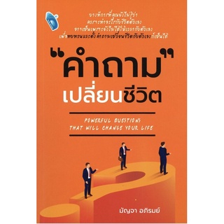 หนังสือ คำถาม เปลี่ยนชีวิต การเรียนรู้ ภาษา ธรุกิจ ทั่วไป [ออลเดย์ เอดูเคชั่น]