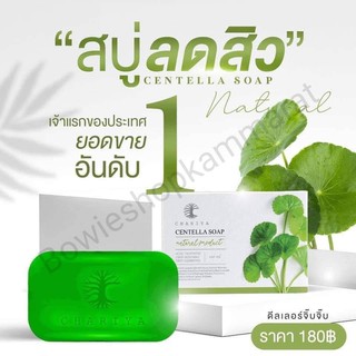 ⚡ FLASH SALE⚡สบู่ใบบัวบกชาริยา สกีนแคร์ สบู่ลดสิว สบู่ล้างสารสเตียรอย สบู่ชาริยาใบบัวบก  กลิ่นหอม หน้าสวยไร้สิว