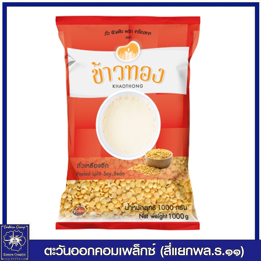 khaothong-ข้าวทอง-ถั่วเหลืองซีก1-000-กรัม-0079