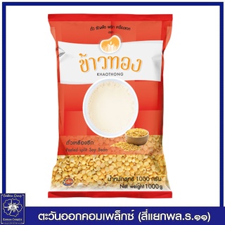 *Khaothong ข้าวทอง ถั่วเหลืองซีก1,000 กรัม 0079