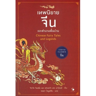 (แถมปก) เทพนิยายจีนและตำนานพื้นบ้าน : Chinese Fairy Tales and Legends / ริชาร์ด วิลเฮล์ม หนังสือใหม่*