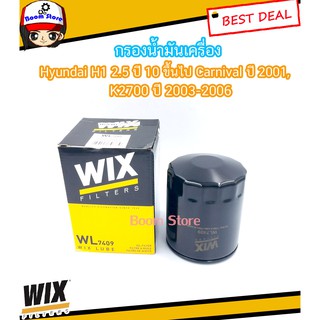 WIX WL7409 ไส้กรองน้ำมันเครื่อง HYUNDAIฮุนได H1 2.5 ปี 2010ขึ้นไป , Carnival ปี 2001, K2700 ปี 2003-2006