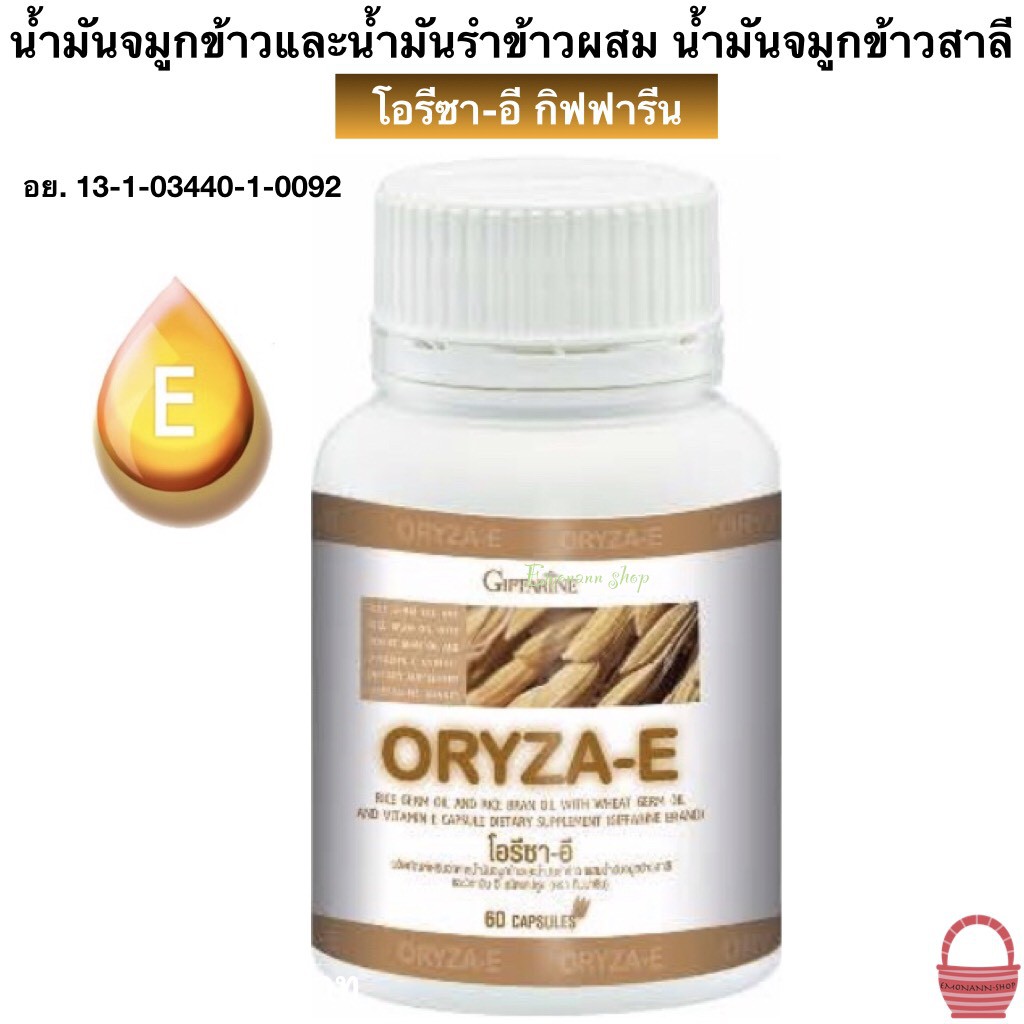 giffarine-oryza-e-น้ำมันรำข้าว-จมูกข้าว-ผสมวิตามินอี-บำรุงสมองบำรุงผิวพรรณ