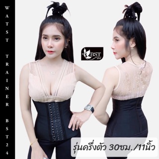 Waist trainer By BST24 (รุ่นครึ่งตัว30cm.//11นิ้ว) ที่รัดหน้าท้อง