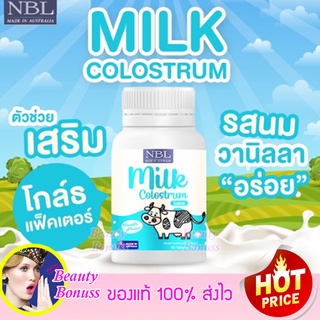 NBL Milk Colostrum Vanilla Flavours นมสูงอัดเม็ด มิลค์ โคลอสตรุ้ม Made in Australia