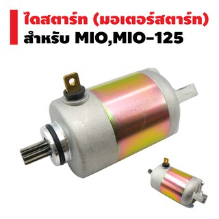 ไดสตาร์ทเดิม (มอเตอร์สตาร์ท) สำหรับ MIO,MIO-125,FINO,NOUVO