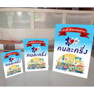 📣 Standee ป้ายตั้งโครงการรัฐบาล : เราชนะ คนละครึ่ง บัตรสวัสดิการแห่งรัฐ เรารักกัน