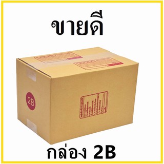 สินค้า กล่องไปรษณีย์ กระดาษ KA ฝาชน เบอร์ 2B พิมพ์จ่าหน้า (1 ใบ) กล่องพัสดุ กล่องกระดาษ