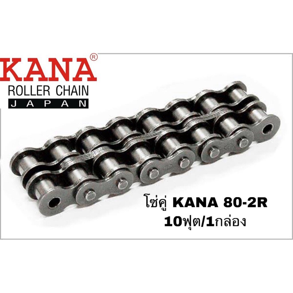 โซ่คู่-kana-80-2r-โซ่ลำเลียง-โซ่ส่งกำลัง-โซ่ส่งกำลังรุ่นงานหนักมาตรฐาน-ansi-ของแท้-kana-ญี่ปุ่น