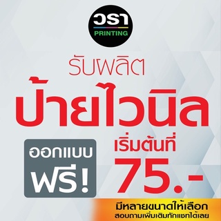 ออกแบบฟรี♦️ป้ายไวนิลติดหน้าร้าน ผ้าหนา  ต้องการแบบอื่นสอบถามได้ค่ะ แถมพับขอบ/เจาะรูตาไก่  ทนแดด ทนฝน ของพร้อมส่ง