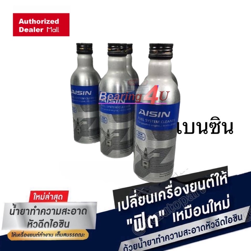 aisin-น้ำยาล้างหัวฉีด-aisin-สำหรับเครื่องยนต์-หัวเชื้อน้ำมันเชื้อเพลิง-เบนซิน-และดีเซล-น้ำยาล้างหัวฉีด-aisin