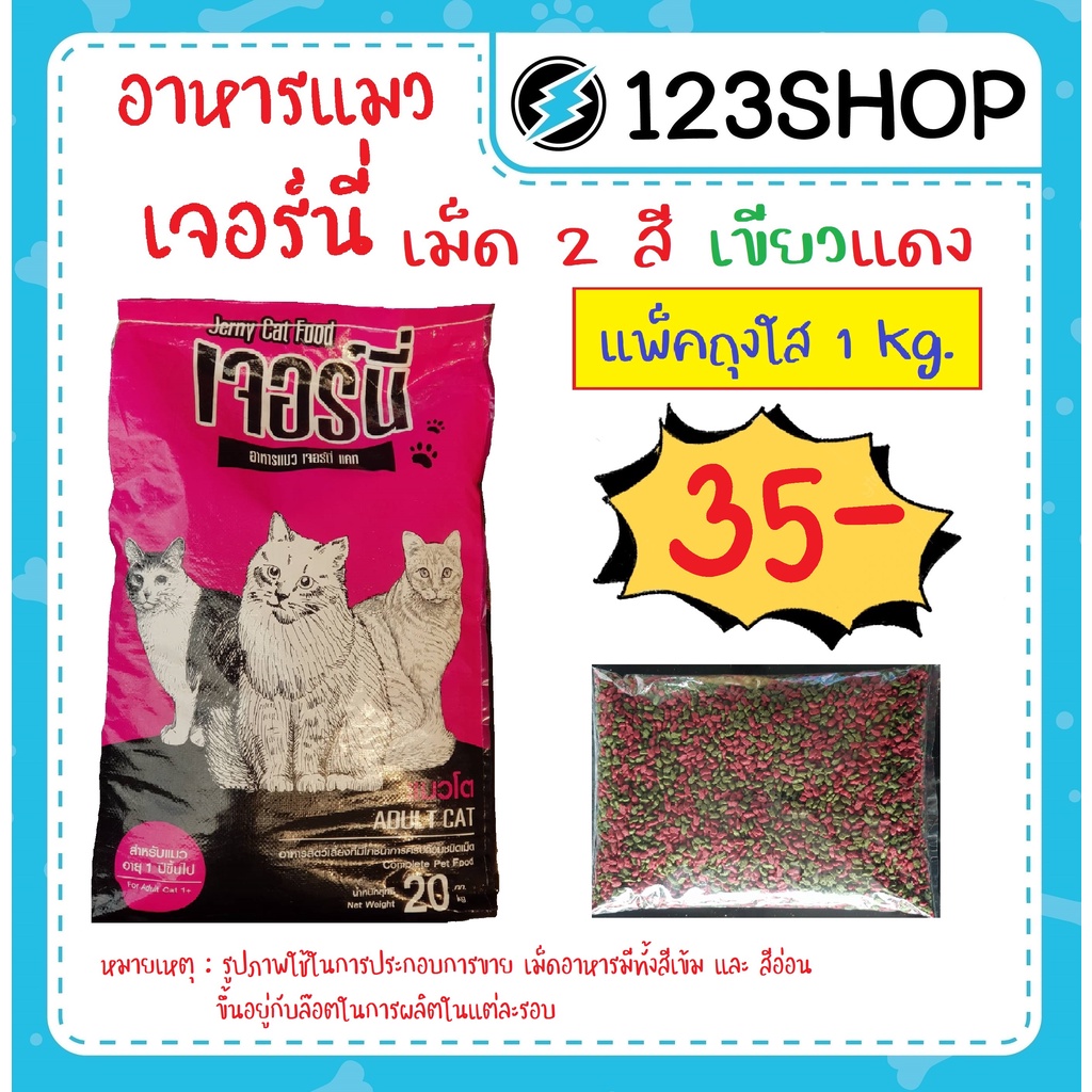 ภาพหน้าปกสินค้าเจอร์นี่ รสปลาทูน่า อาหารแมวราคาประหยัด แบบเม็ด 2 สี เขียวแดง Jerny Cat Food ตักแบ่งบรรจุถุงใส แพ็ค 1 กิโลกรัม จากร้าน 123shop_salaya บน Shopee