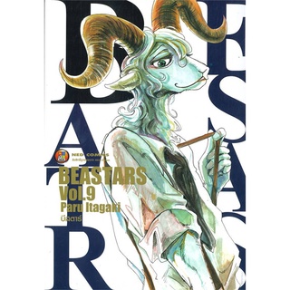 BEASTARS บีสตาร์ เล่ม 1-9 ล่าสุด แยกเล่ม ลดราคาจากปก