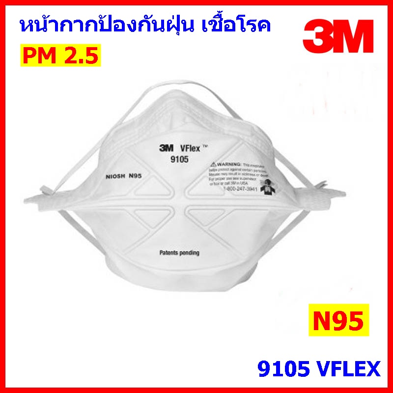 3M 9105 N95 หน้ากากกรองฝุ่น ละออง และฟูมโลหะ, 3M™ VFlex™ 9105 N95, 50 ...