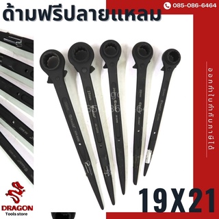 ประแจหางหนู ขันนั่งร้าน ด้ามฟรีปลายแหลม 19x21