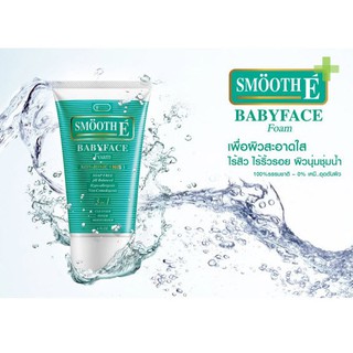 Smooth E Babyface Foam (1 / 2 / 4 / 8 Oz.) โฟมล้างหน้าใส ไร้ฟอง