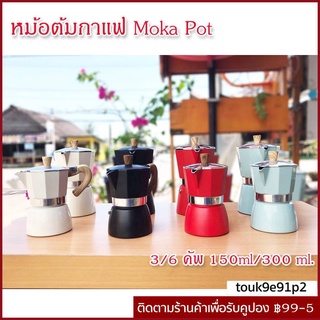 ภาพหน้าปกสินค้า【COD】หม้อต้มกาแฟ Moka Pot ต้มกาแฟ ขนาด 3/6 คัพ 150ml/300 ml.  สินค้าคุณภาพเกรดA ที่จับทนความร้อน ที่เกี่ยวข้อง