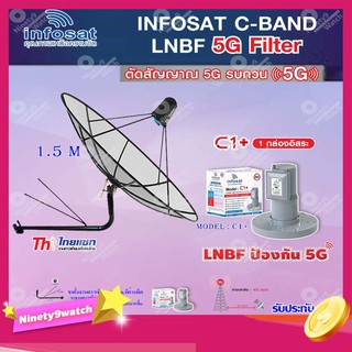 Thaisat C-Band 1.5M (ขางอยึดผนัง 150 cm. มีก้านยึด) + infosat LNB C-Band 5G 1จุดอิสระ รุ่น C1+ (ป้องกันสัญญาณ 5G รบกวน)