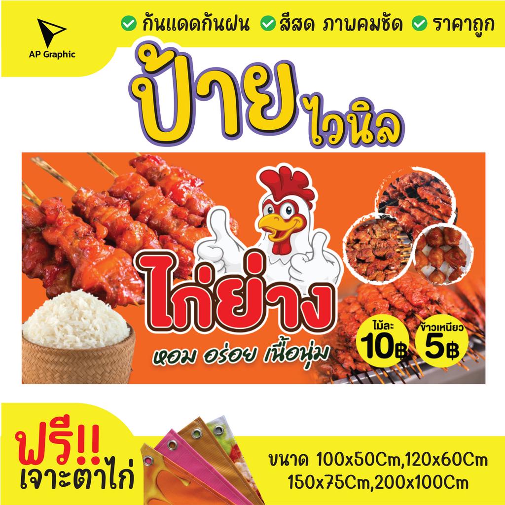 ป้ายไวนิลไก่ย่างข้าวเหนียว-ป้ายอิงค์เจ็ท-ป้ายด่วน-ป้ายพร้อมส่ง-ป้ายราคาถูก