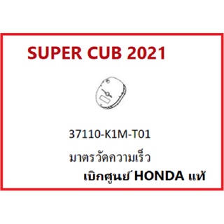 มาตรวัดความเร็ว SUPER CUB 2021 ชุดมาตรวัดความเร็ว SUPER CUB 2021 อะไหล่แท้ Honda 100% อะไหล่มอเตอร์ไซค์
